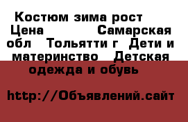 Костюм зима рост 98 › Цена ­ 1 500 - Самарская обл., Тольятти г. Дети и материнство » Детская одежда и обувь   